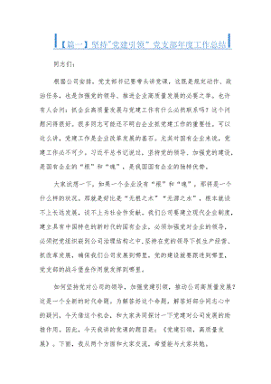 坚持“党建引领”党支部年度工作总结三篇.docx