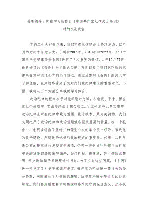 县委领导干部在学习新修订《中国共产党纪律处分条例》时的交流发言.docx
