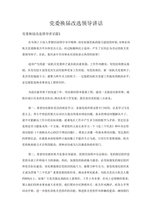 党委换届改选领导讲话（14篇）.docx