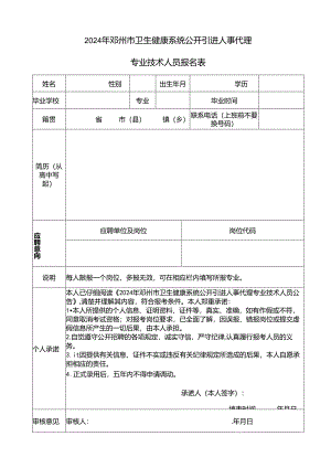 应聘邓州市中小学教师岗位意向.docx