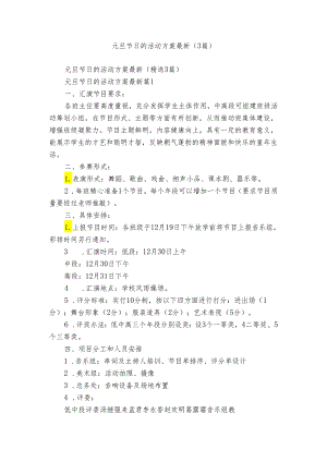 元旦节日的活动方案最新（3篇）.docx