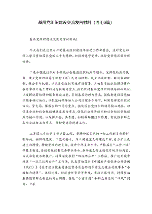 基层党组织建设交流发言材料(通用6篇).docx