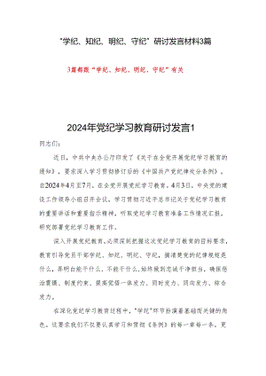 党员干部个人“学纪、知纪、明纪、守纪”研讨交流发言材料3篇.docx