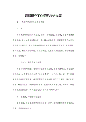 课题研究工作学期总结16篇.docx
