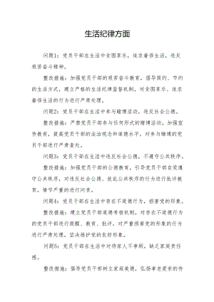 生活纪律方面存在问题及整改措施(党纪学习教育关于六大纪律).docx