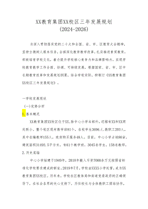 XX学校三年发展规划（2024年-2026年）.docx