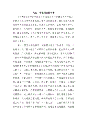 民生工作强调安排部署.docx