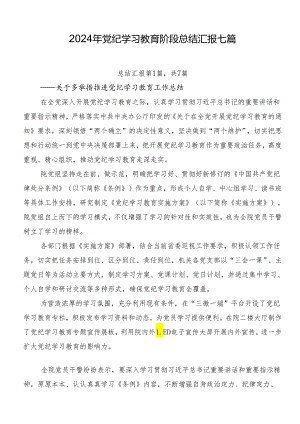 2024年党纪学习教育阶段总结汇报七篇.docx