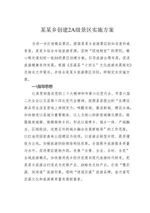 某某乡创建2A级景区实施方案.docx
