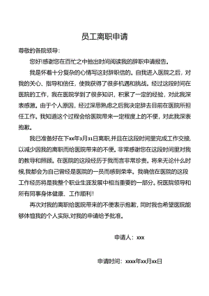 员工离职申请.docx