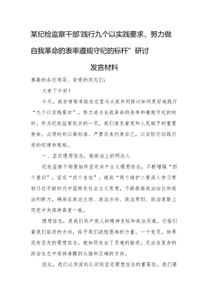 某纪检监察干部“践行九个以实践要求努力做自我革命的表率遵规守纪的标杆”研讨发言材料.docx