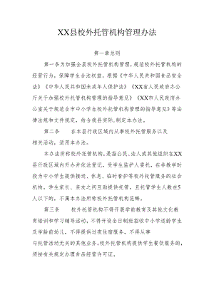XX县校外托管机构管理办法.docx