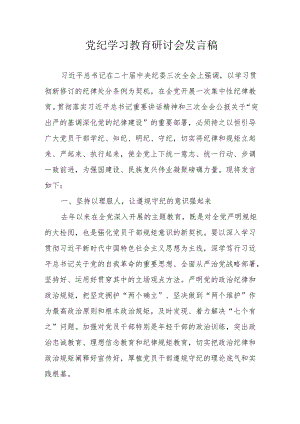 村镇党委书记党纪学习教育研讨会发言稿.docx