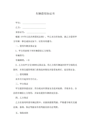 车辆借用协议书.docx