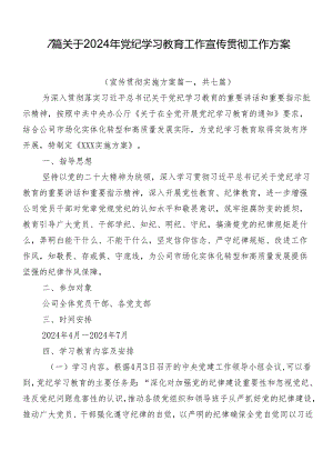 7篇关于2024年党纪学习教育工作宣传贯彻工作方案.docx