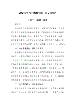 （11篇）2024党纪学习教育党员干部交流发言.docx