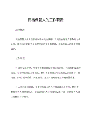 民宿保管人的工作职责.docx