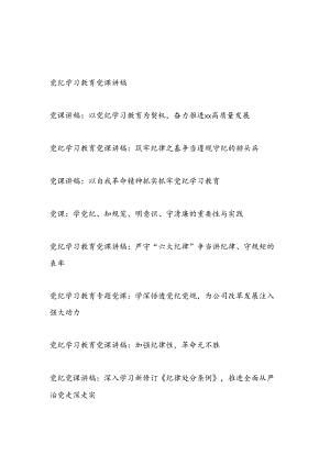 2024年6月党纪学习教育党课讲稿辅导报告9篇（学纪、知纪、明纪、守纪）.docx