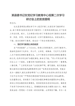 某县委书记在党纪学习教育中心组第二次学习研讨会上的发言提纲.docx