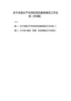 （9篇）关于全面从严治党和党风廉政建设工作总结范文.docx