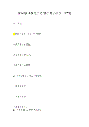 党纪学习教育主题领导讲话稿提纲12篇.docx