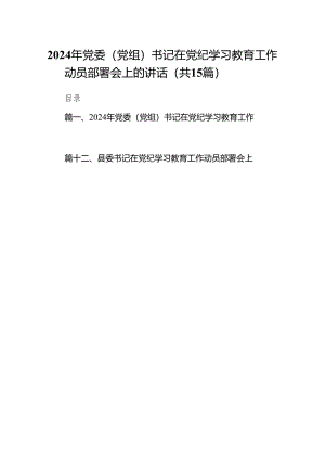 2024年党委（党组）书记在党纪学习教育工作动员部署会上的讲话（共15篇）.docx