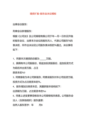 增资扩股-股东会决议模板.docx