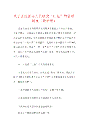 关于医院医务人员收受“红包”的管理制度（最新版）.docx