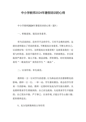 中小学教师2024年暑假培训的心得.docx
