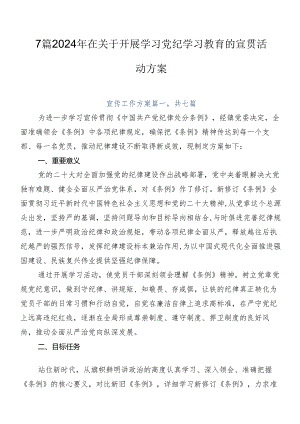 7篇2024年在关于开展学习党纪学习教育的宣贯活动方案.docx