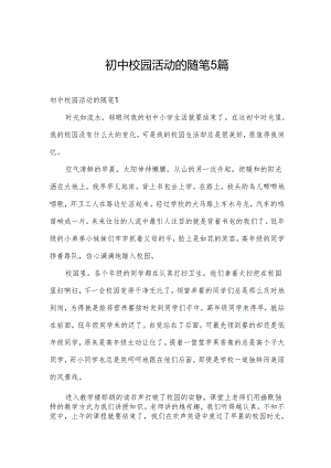 初中校园活动的随笔5篇.docx