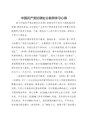 中国共产党纪律处分条例学习心得.docx