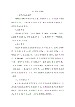 社区图书室调研.docx