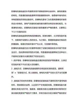 防爆电机接线盒与普通电机接线盒区别.docx