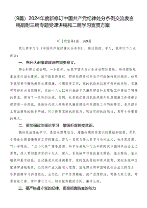 （9篇）2024年度新修订中国共产党纪律处分条例交流发言稿后附三篇专题党课讲稿和二篇学习宣贯方案.docx