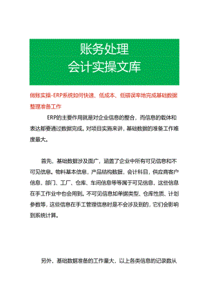 做账实操- ERP系统如何快速、低成本、低错误率地完成基础数据整理准备工作.docx