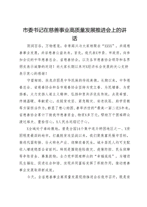市委书记在慈善事业高质量发展推进会上的讲话.docx