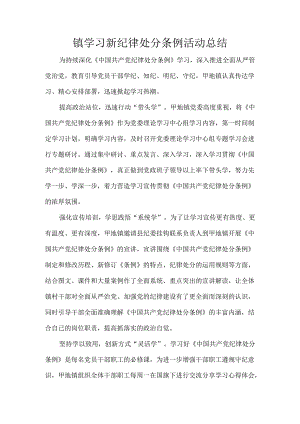 镇学习新纪律处分条例活动总结.docx