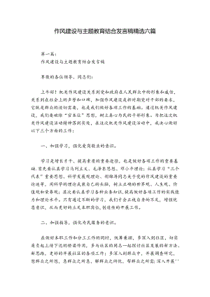 作风建设与主题教育结合发言稿精选六篇.docx