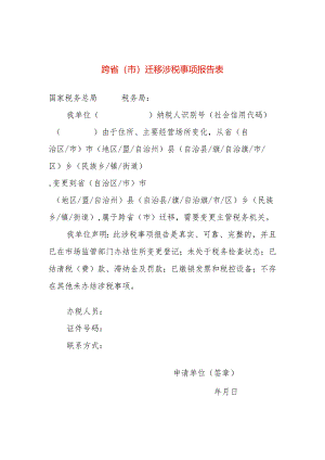跨省（市）迁移涉税事项报告表模板.docx