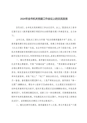 2024年全市机关党建工作会议上的交流发言心得体会.docx