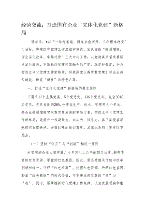 经验交流：打造国有企业“立体化党建”新格局.docx