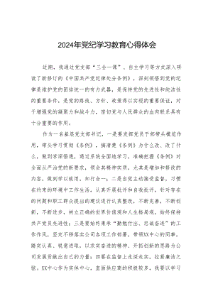 国企干部2024年党纪学习心得感悟18篇.docx