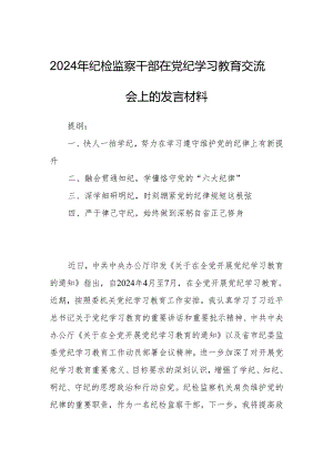 2024年纪检监察干部在党纪学习教育交流会上的发言材料.docx