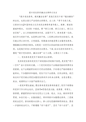 提升党性修养廉洁自律研讨发言.docx