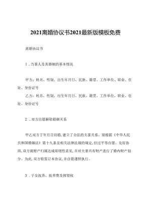 2021离婚协议书2021最新版模板免费.docx