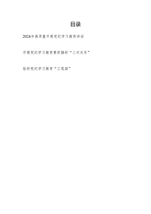 2024年高质量开展党纪学习教育讲话研讨发言学习心得体会共3篇.docx