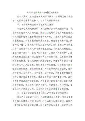 党纪学习读书班体会研讨交流发言.docx