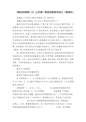 2氧化和燃烧（2） 公开课一等奖创新教学设计（表格式）.docx