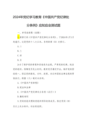 2024年党纪学习教育《中国共产党纪律处分条例》应知应会测试题.docx